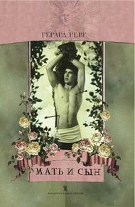 Обложка книги Мать и сын