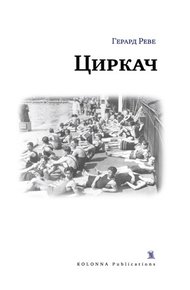 Обложка книги Циркач