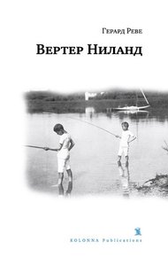 Обложка книги Вертер Ниланд