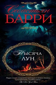 Обложка книги Тысяча лун