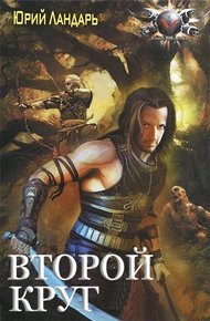 Обложка книги Второй круг