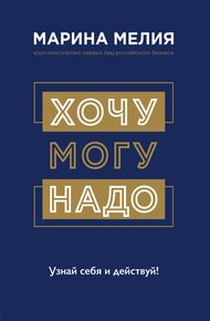 Хочу – Могу – Надо. Узнай себя и действуй!