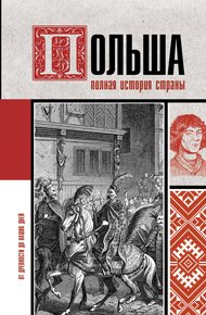 Обложка книги Польша. Полная история
