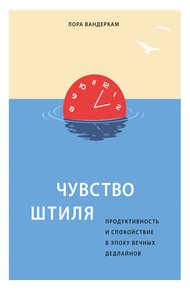 Обложка книги Чувство штиля. Продуктивность и спокойствие в эпоху вечных дедлайнов