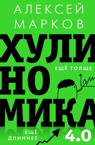 Обложка книги Хулиномика 4.0. Хулиганская экономика. Ещё толще. Ещё длиннее