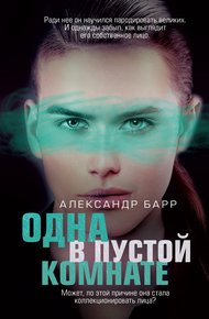 Обложка книги Одна в пустой комнате