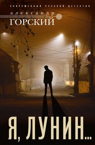 Обложка книги Я, Лунин…