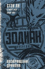 Обложка книги Зодиак: Наследие. Возвращение Дракона