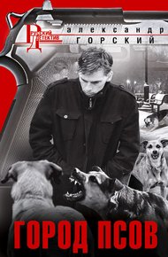 Обложка книги Город псов