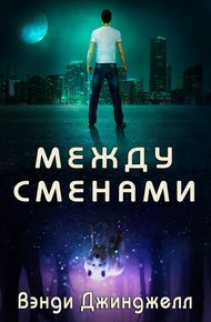 Обложка книги Между сменами