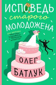 Обложка книги Исповедь старого молодожена