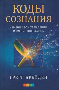Обложка книги Коды сознания. Измени свои убеждения, измени свою жизнь