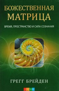 Обложка книги Божественная матрица: время, пространство и сила сознания
