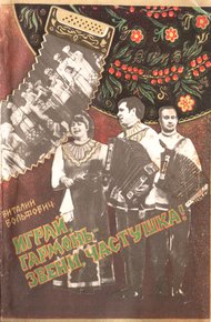 Обложка книги Играй, гармонь - звени, частушка!