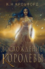 Обложка книги Восхождение Королевы (ЛП)