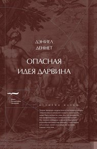 Обложка книги Опасная идея Дарвина: Эволюция и смысл жизни