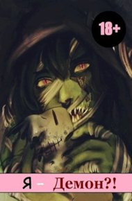 Обложка книги Я — Демон?