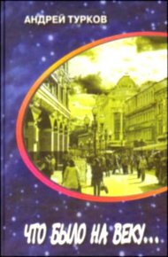 Обложка книги Что было на веку... Странички воспоминаний