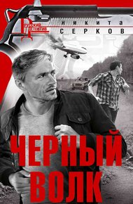 Обложка книги Черный волк