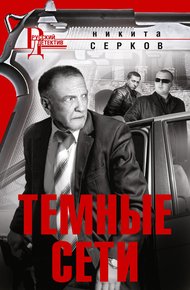 Обложка книги Темные сети
