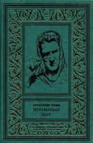 Муравьиный Царь