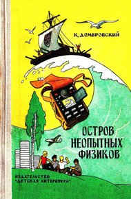 Остров неопытных физиков