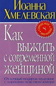 Как выжить с современной женщиной