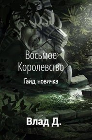 Обложка книги Гайд новичка