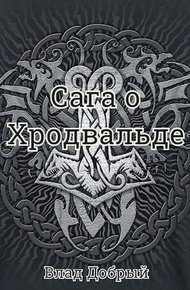 Обложка книги Сага о Хродвальде