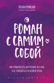 Роман с самим собой. Как уравновесить внутренние ян и инь и не отвлекаться на всякую хрень