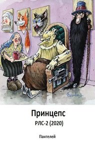 Обложка книги Принцепс