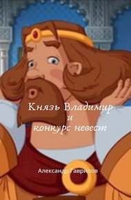 Обложка книги Князь Владимир и конкурс невест