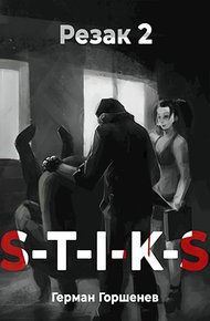 Обложка книги Резак 2
