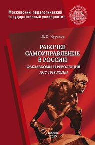 Обложка книги Рабочее самоуправление в России. Фабзавкомы и революция. 1917–1918 годы