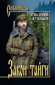 Обложка книги Закон тайги
