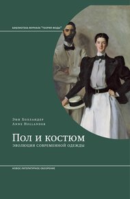 Обложка книги Пол и костюм. Эволюция современной одежды