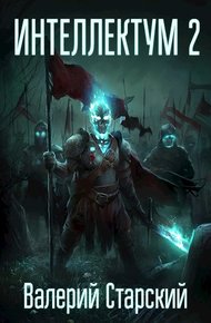 Обложка книги Интеллектум 2