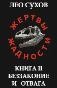 Обложка книги Беззаконие и отвага