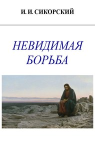 Обложка книги Невидимая борьба
