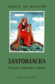 Обложка книги Златовласка. Чешские народные сказки