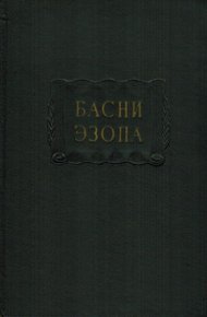 Обложка книги Басни Эзопа
