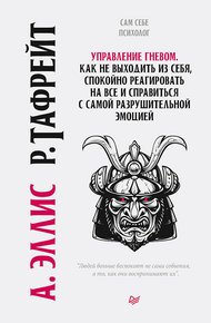 Обложка книги Управление гневом. Как не выходить из себя, спокойно реагировать на все и справиться с самой разрушительной эмоцией