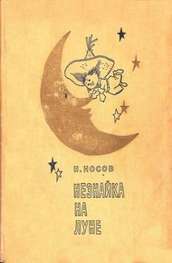 Незнайка на Луне