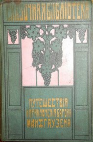 Путешествия и приключения барона Мюнхгаузена