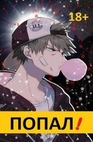 Обложка книги Попал! Том 1 (с иллюстрациями)