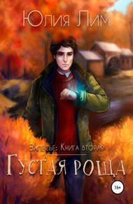Обложка книги Густая роща