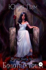 Обложка книги Болотная роща