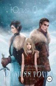 Обложка книги Зимняя роща