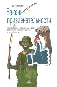 Обложка книги Законы привлекательности. Как произвести незабываемое первое впечатление и завязать дружбу с первого взгляда