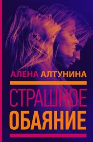 Обложка книги Страшное обаяние